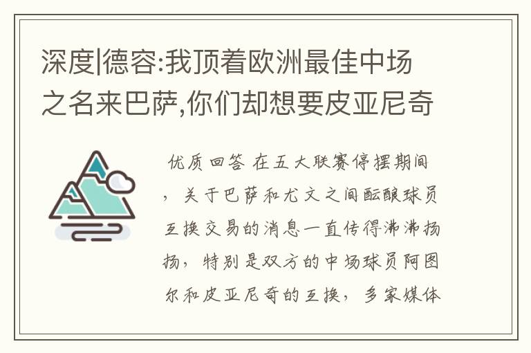 深度|德容:我顶着欧洲最佳中场之名来巴萨,你们却想要皮亚尼奇?