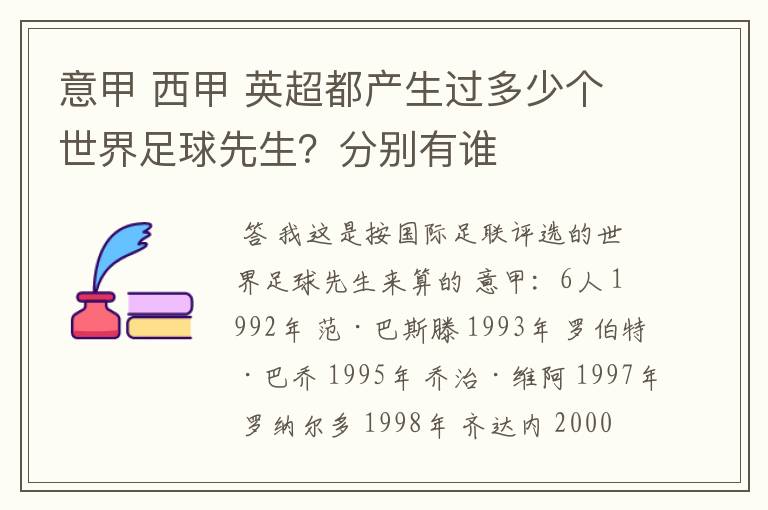 意甲 西甲 英超都产生过多少个世界足球先生？分别有谁