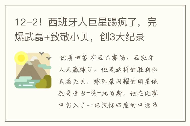 12-2！西班牙人巨星踢疯了，完爆武磊+致敬小贝，创3大纪录