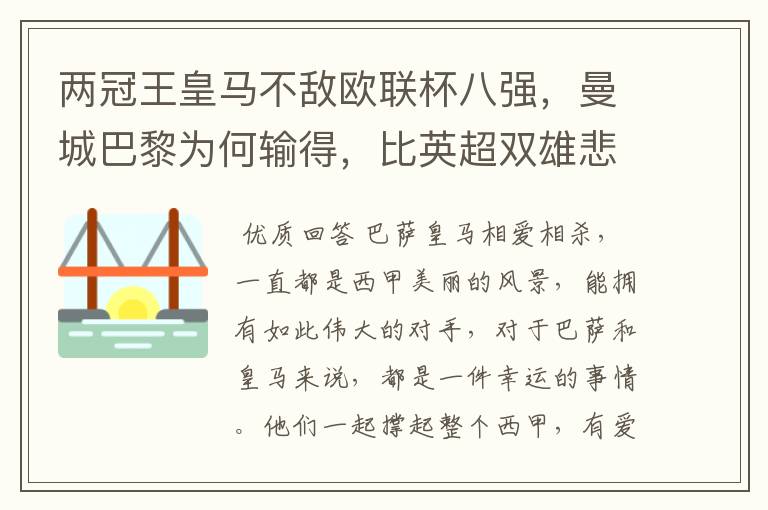 两冠王皇马不敌欧联杯八强，曼城巴黎为何输得，比英超双雄悲壮？