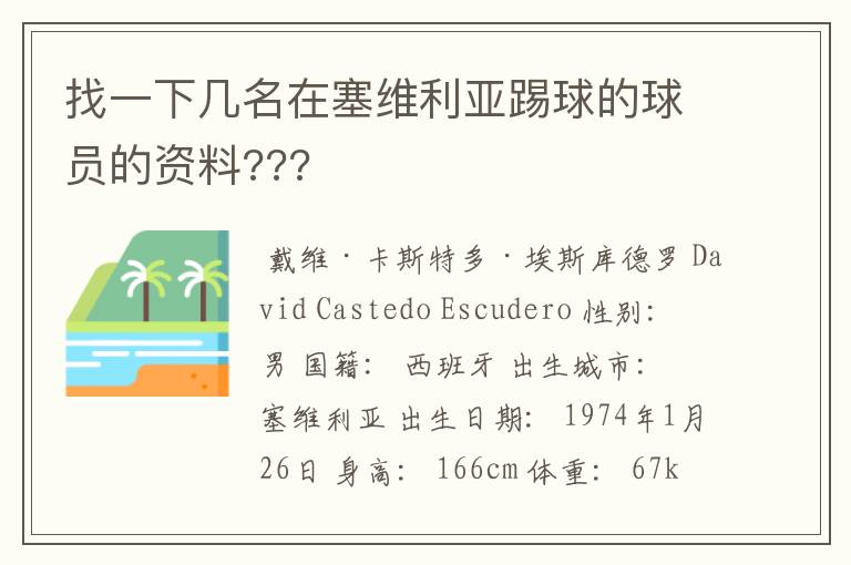 找一下几名在塞维利亚踢球的球员的资料???