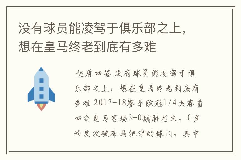 没有球员能凌驾于俱乐部之上，想在皇马终老到底有多难