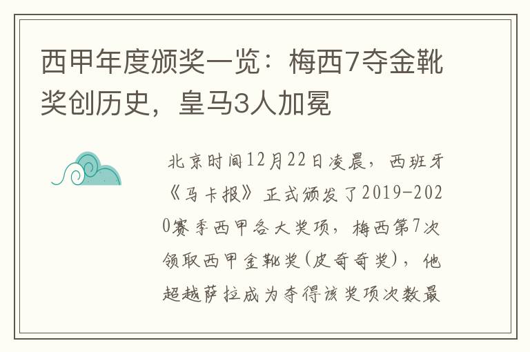 西甲年度颁奖一览：梅西7夺金靴奖创历史，皇马3人加冕