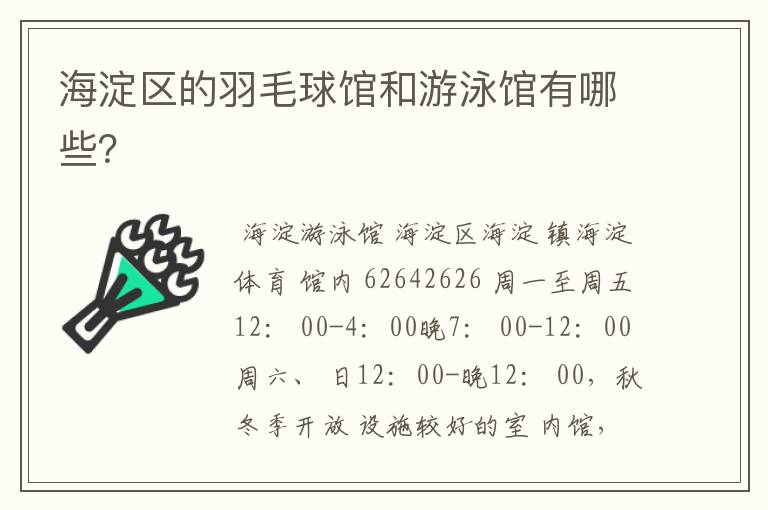 海淀区的羽毛球馆和游泳馆有哪些？