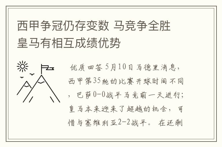 西甲争冠仍存变数 马竞争全胜 皇马有相互成绩优势