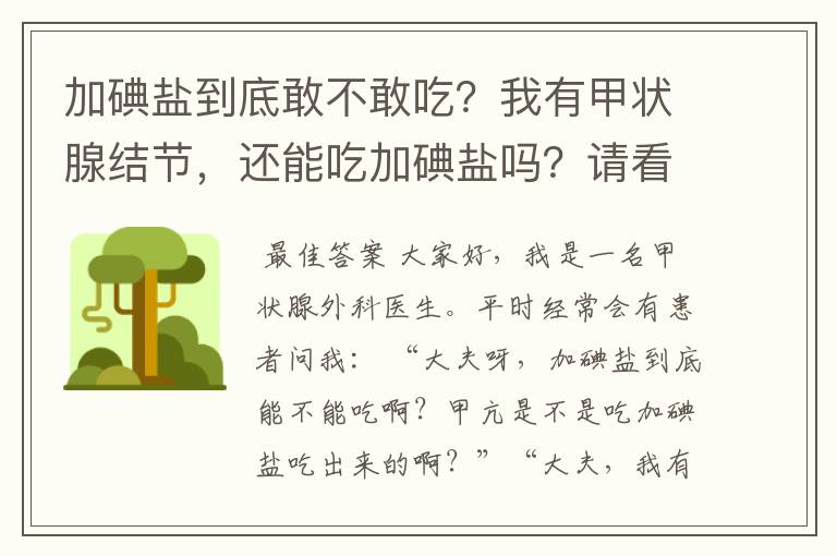 加碘盐到底敢不敢吃？我有甲状腺结节，还能吃加碘盐吗？请看此文