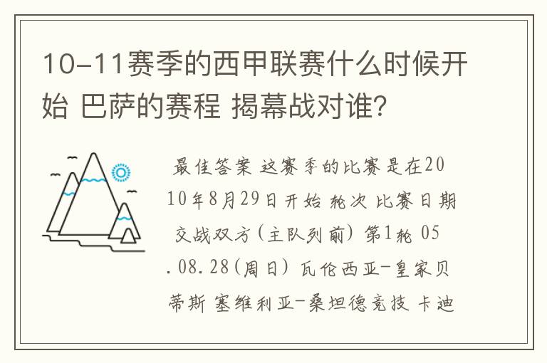 10-11赛季的西甲联赛什么时候开始 巴萨的赛程 揭幕战对谁？