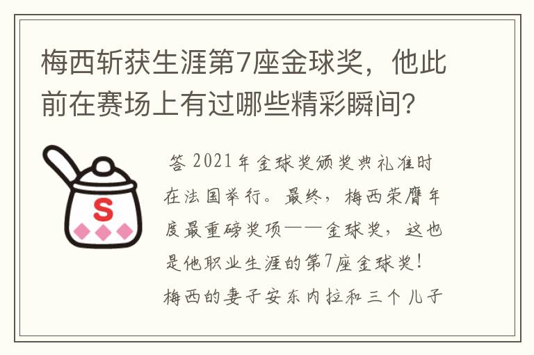 梅西斩获生涯第7座金球奖，他此前在赛场上有过哪些精彩瞬间？