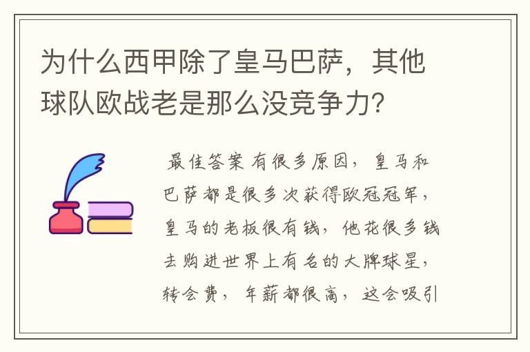 为什么西甲除了皇马巴萨，其他球队欧战老是那么没竞争力？