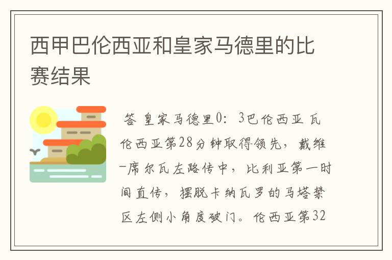 西甲巴伦西亚和皇家马德里的比赛结果