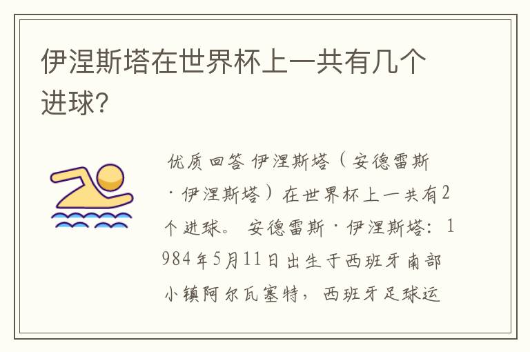 伊涅斯塔在世界杯上一共有几个进球？