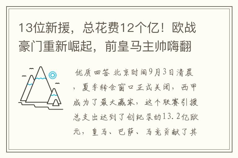 13位新援，总花费12个亿！欧战豪门重新崛起，前皇马主帅嗨翻了