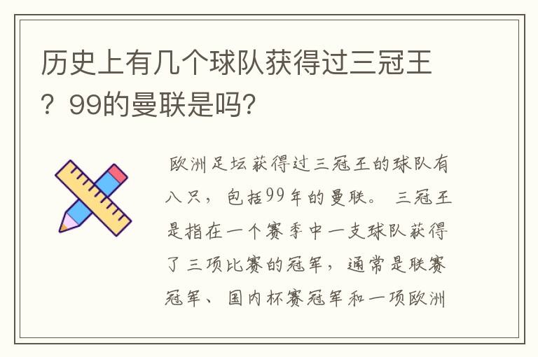 历史上有几个球队获得过三冠王？99的曼联是吗？