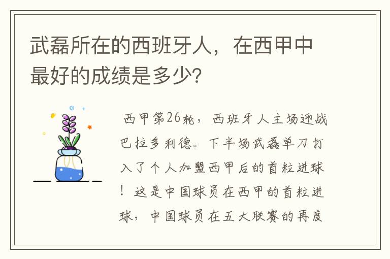 武磊所在的西班牙人，在西甲中最好的成绩是多少？