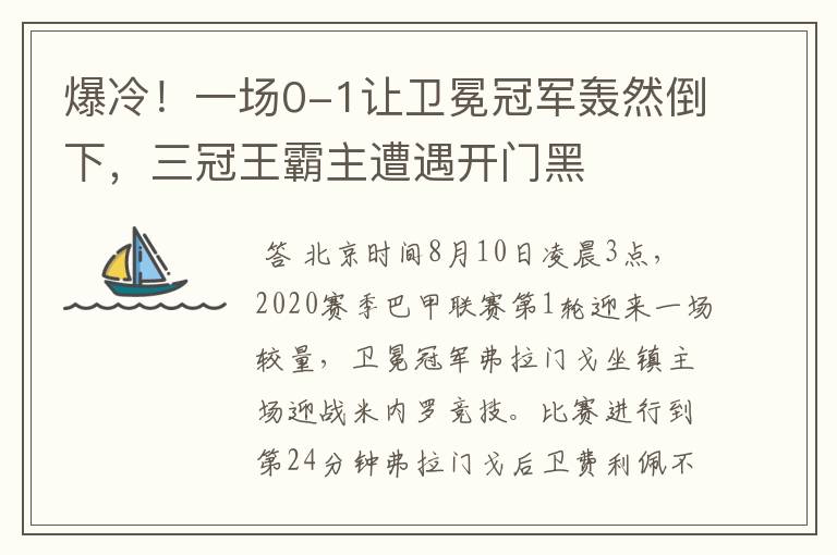 爆冷！一场0-1让卫冕冠军轰然倒下，三冠王霸主遭遇开门黑