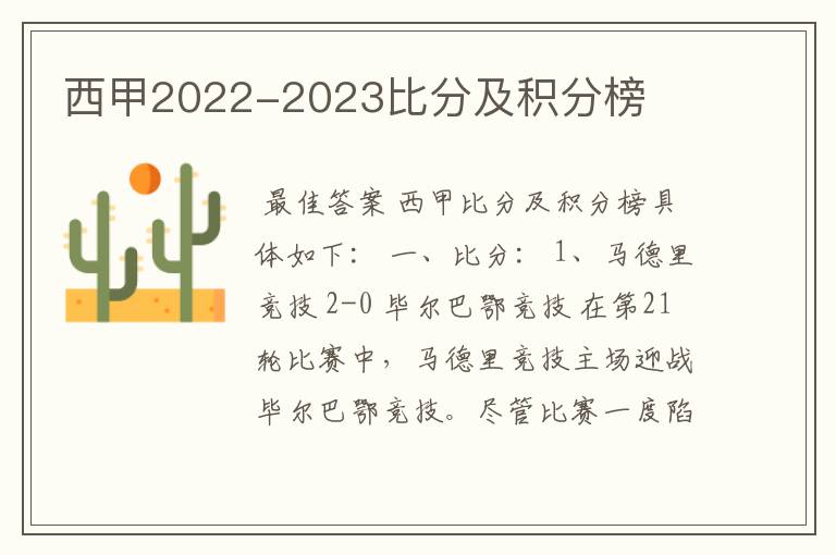 西甲2022-2023比分及积分榜