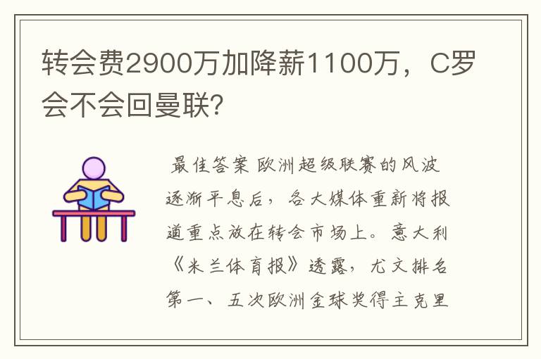 转会费2900万加降薪1100万，C罗会不会回曼联？