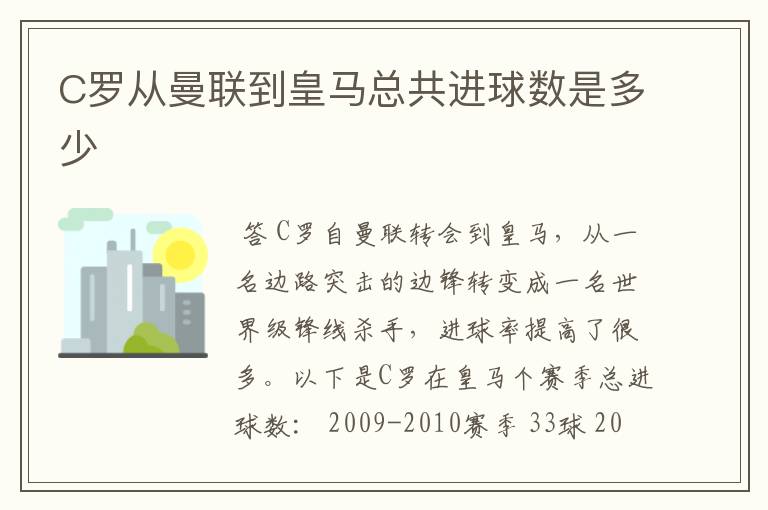 C罗从曼联到皇马总共进球数是多少