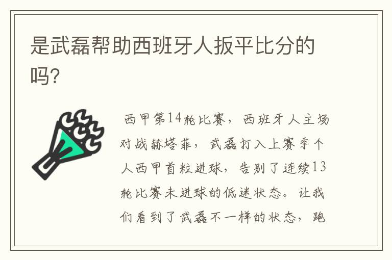 是武磊帮助西班牙人扳平比分的吗？