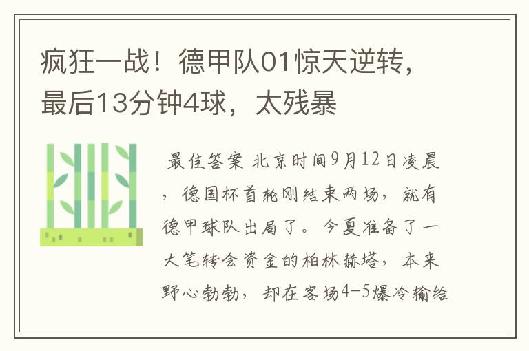 疯狂一战！德甲队01惊天逆转，最后13分钟4球，太残暴