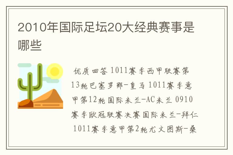 2010年国际足坛20大经典赛事是哪些