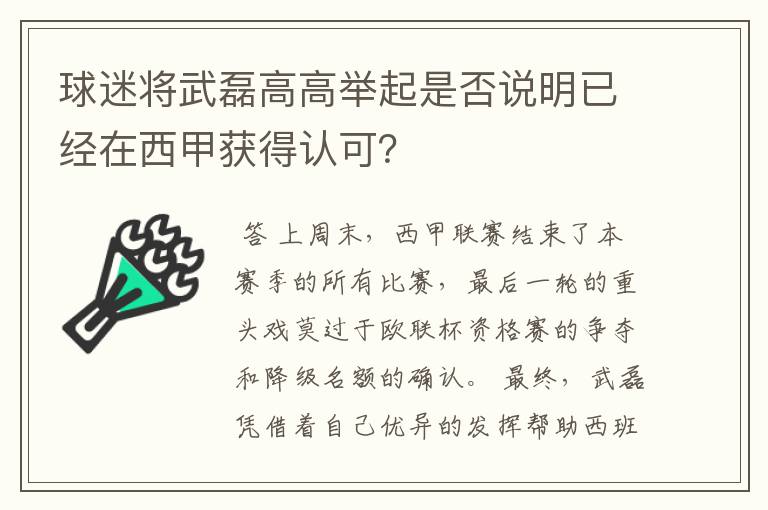 球迷将武磊高高举起是否说明已经在西甲获得认可？