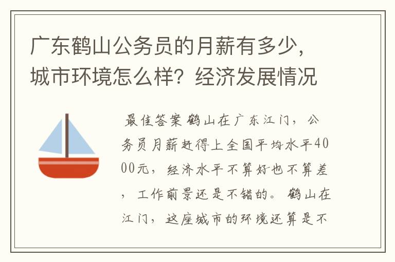 广东鹤山公务员的月薪有多少，城市环境怎么样？经济发展情况如何，企业多吗？请大家指教。