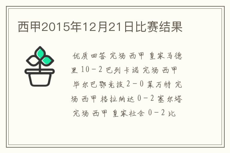 西甲2015年12月21日比赛结果