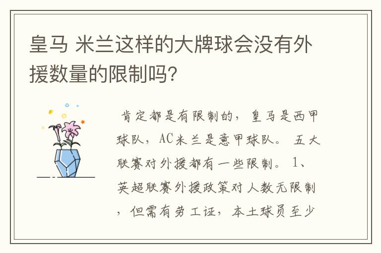 皇马 米兰这样的大牌球会没有外援数量的限制吗？