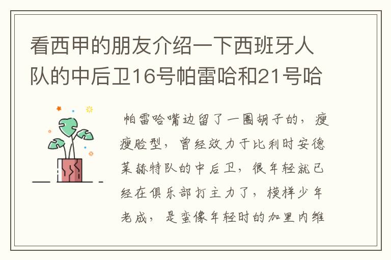 看西甲的朋友介绍一下西班牙人队的中后卫16号帕雷哈和21号哈尔克的技术类型