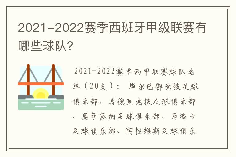 2021-2022赛季西班牙甲级联赛有哪些球队？