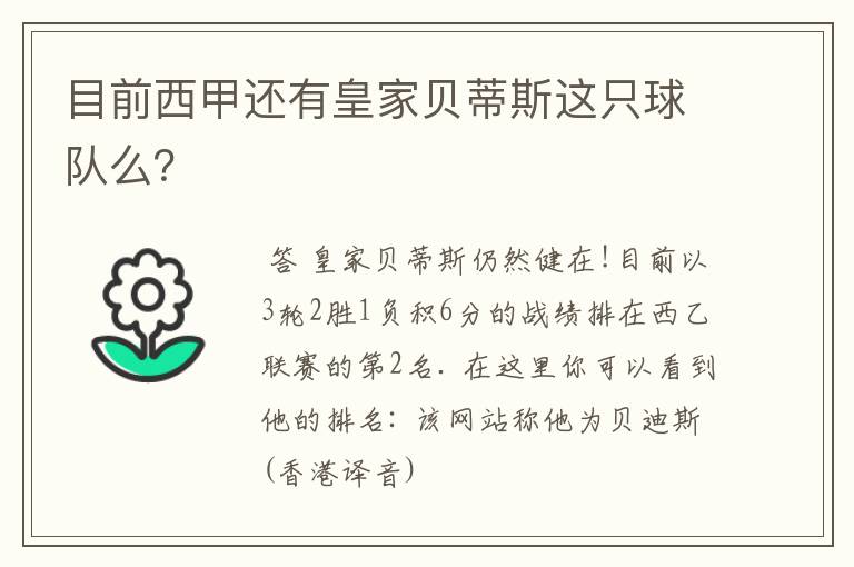 目前西甲还有皇家贝蒂斯这只球队么？