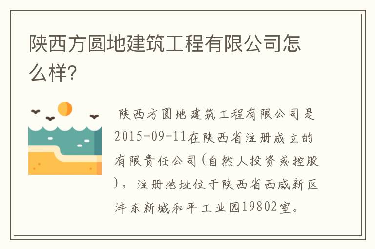 陕西方圆地建筑工程有限公司怎么样？