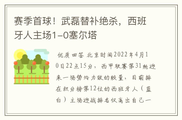 赛季首球！武磊替补绝杀，西班牙人主场1-0塞尔塔