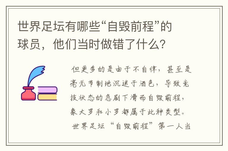 世界足坛有哪些“自毁前程”的球员，他们当时做错了什么？