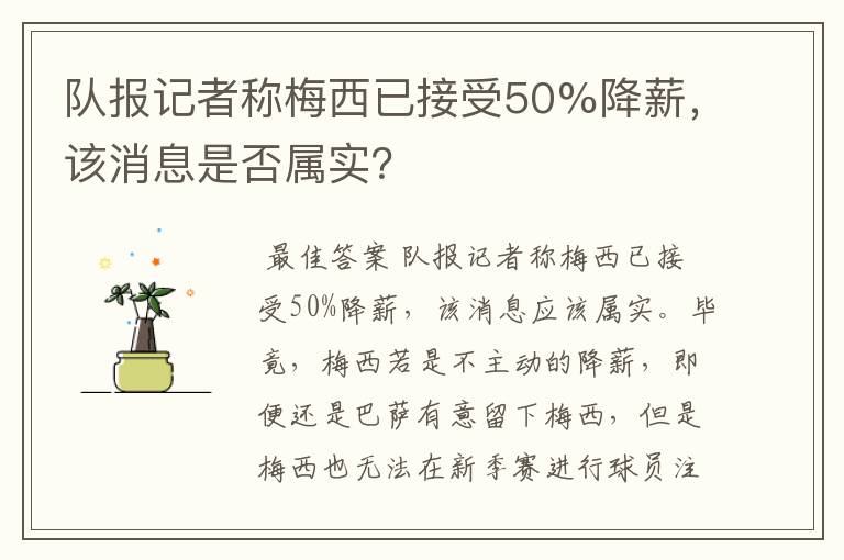 队报记者称梅西已接受50%降薪，该消息是否属实？