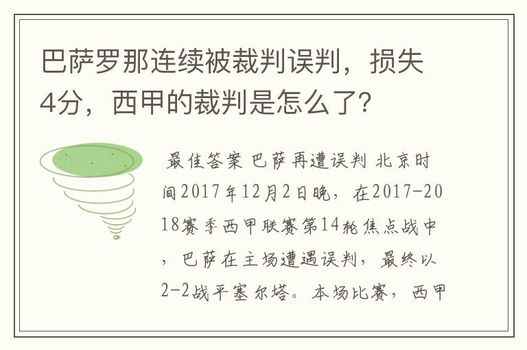 巴萨罗那连续被裁判误判，损失4分，西甲的裁判是怎么了？