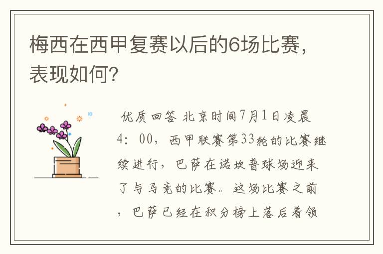 梅西在西甲复赛以后的6场比赛，表现如何？