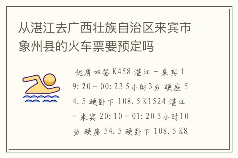 从湛江去广西壮族自治区来宾市象州县的火车票要预定吗