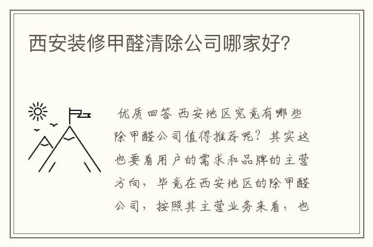 西安装修甲醛清除公司哪家好？