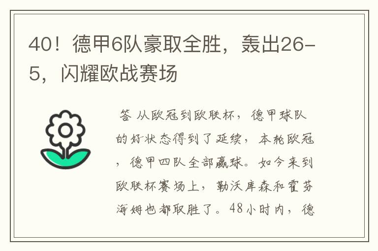 40！德甲6队豪取全胜，轰出26-5，闪耀欧战赛场