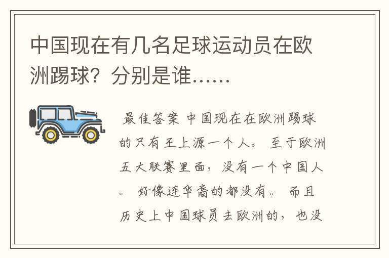 中国现在有几名足球运动员在欧洲踢球？分别是谁……