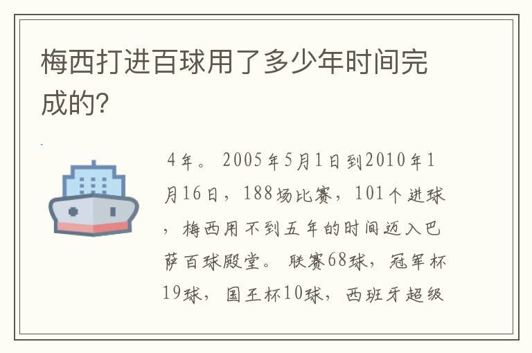 梅西打进百球用了多少年时间完成的？