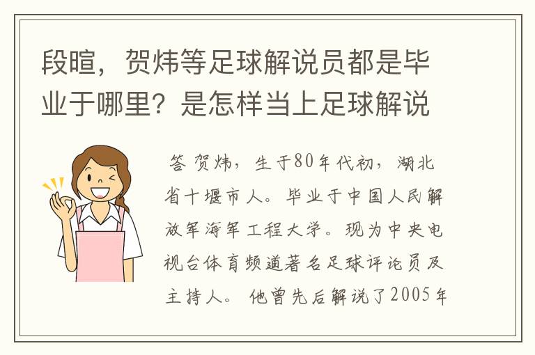 段暄，贺炜等足球解说员都是毕业于哪里？是怎样当上足球解说员的？