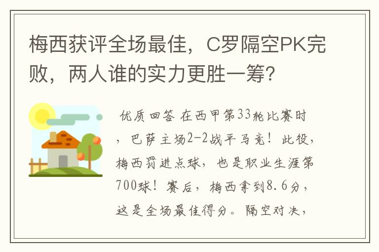 梅西获评全场最佳，C罗隔空PK完败，两人谁的实力更胜一筹？