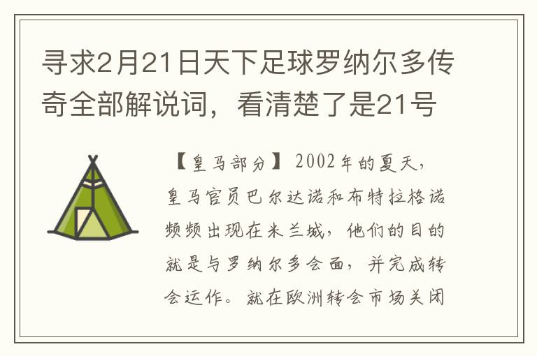 寻求2月21日天下足球罗纳尔多传奇全部解说词，看清楚了是21号的，国米巴萨皇马部分的全部要，最好是从头到