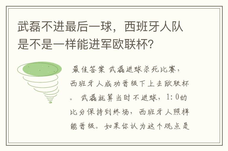 武磊不进最后一球，西班牙人队是不是一样能进军欧联杯？