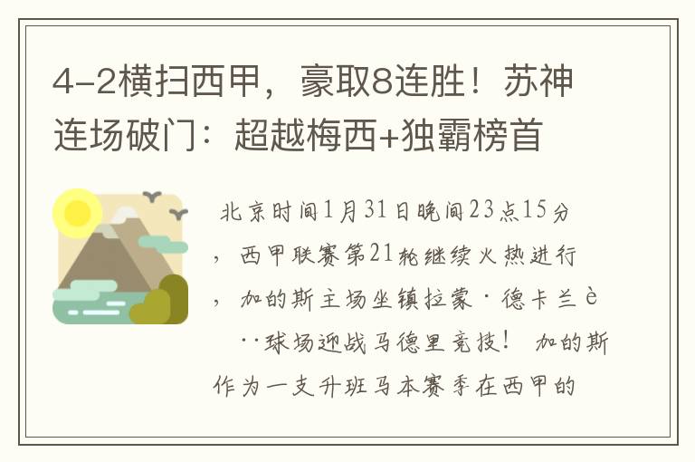 4-2横扫西甲，豪取8连胜！苏神连场破门：超越梅西+独霸榜首