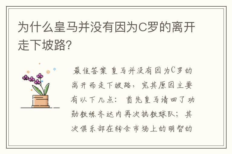 为什么皇马并没有因为C罗的离开走下坡路？