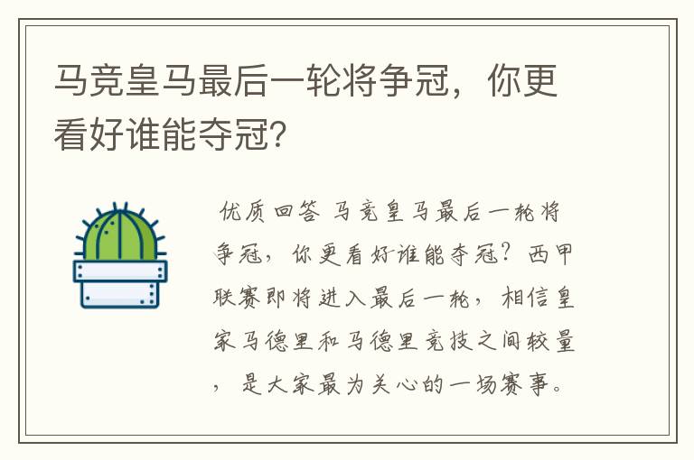 马竞皇马最后一轮将争冠，你更看好谁能夺冠？